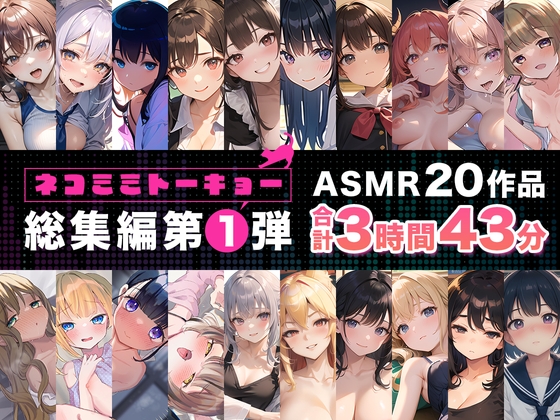 【繁体中文版】ネコミミトーキョー ASMR20作品 総集編第1弾 By Translators Unite