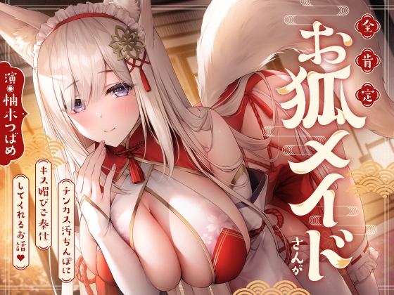 【繁体中文版】✅早期限定5大特典&40%オフ!✅全肯定お狐メイドさんがチンカス汚ちんぽにキス媚びご奉仕してくれるお話♪【KU100】 By Translators Unite 【繁体中文版】✅早期限定5大特典&40%オフ!✅全肯定お狐メイドさんがチンカス汚ちんぽにキス媚びご奉仕してくれるお話♪【KU100】 By Translators Unite