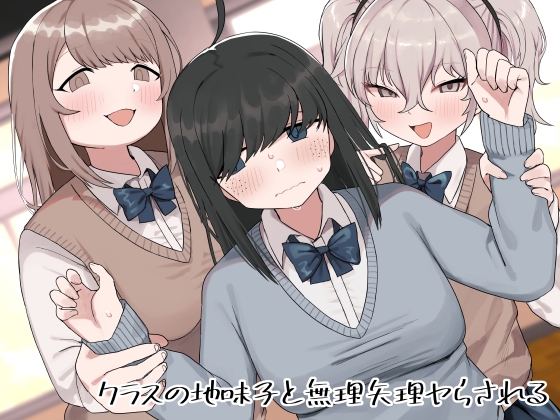 【繁体中文版】クラスの地味子と無理矢理ヤらされる By Translators Unite