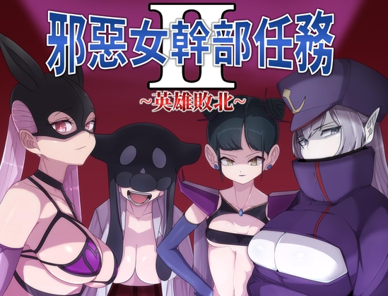 【AI翻譯更新檔】邪惡女幹部 任務2 ~英雄敗北~ By M-Gentlemen After-party 【AI翻譯更新檔】邪惡女幹部 任務2 ~英雄敗北~ By M-Gentlemen After-party