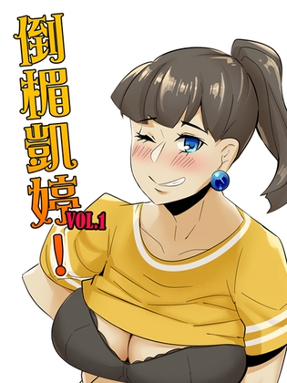 【中古既刊】倒楣凱婷Vol.1 By 500 meganbear 【中古既刊】倒楣凱婷Vol.1 By 500 meganbear