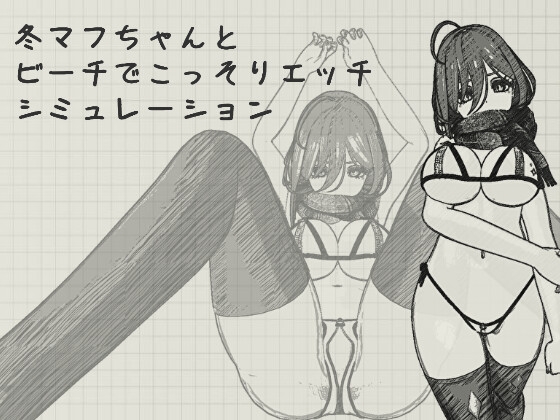 冬マフちゃんとビーチでこっそりエッチシミュレーション By twoDworks 冬マフちゃんとビーチでこっそりエッチシミュレーション By twoDworks