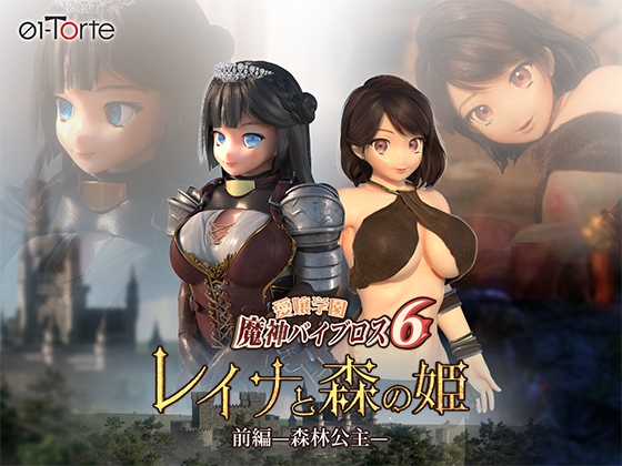 愛嬢學園魔神維爾普羅斯6 蕾娜與森林公主 前編—森林公主— By 01-Torte 愛嬢學園魔神維爾普羅斯6 蕾娜與森林公主 前編—森林公主— By 01-Torte