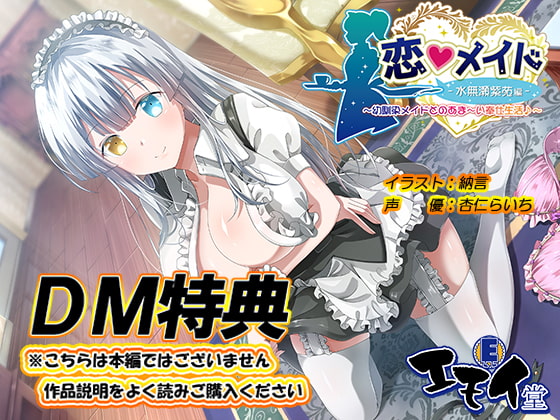 【簡体中文版】【DM特典】恋メイド -水無瀬紫苑編-特典音声 By Translators Unite 【簡体中文版】【DM特典】恋メイド -水無瀬紫苑編-特典音声 By Translators Unite