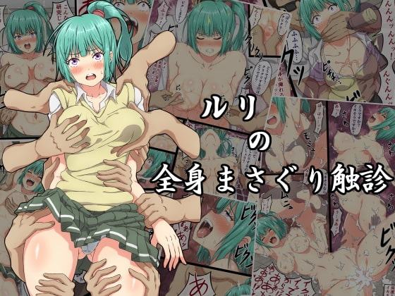 【繁体中文版】ルリの全身まさぐり触診 By Translators Unite 【繁体中文版】ルリの全身まさぐり触診 By Translators Unite