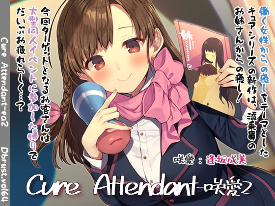 【繁体中文版】【極上の空の旅】Cure Attendant-咲愛2 By Translators Unite 【繁体中文版】【極上の空の旅】Cure Attendant-咲愛2 By Translators Unite