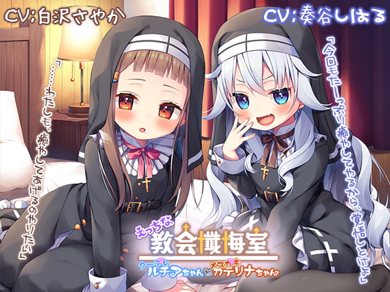 【簡体中文版】【新機材導入】えっちな教会懺悔室~クーデレルチアちゃんとメスガキカテリナちゃん~【プレミアムフォーリー】 By Translators Unite 【簡体中文版】【新機材導入】えっちな教会懺悔室~クーデレルチアちゃんとメスガキカテリナちゃん~【プレミアムフォーリー】 By Translators Unite