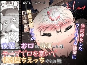 [RJ01054783] 【英語版】後輩のお口に排泄した後テープで口を塞いで便器堕ちえっちするお話