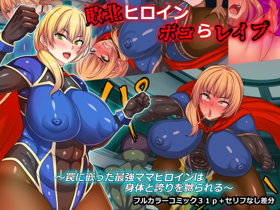 【英語版】敗北ヒロインボコらレ○プ~罠に嵌った最強ママヒロインは身体と誇りを嬲られる~ By Translators Unite 【英語版】敗北ヒロインボコらレ○プ~罠に嵌った最強ママヒロインは身体と誇りを嬲られる~ By Translators Unite