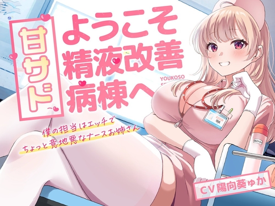 【繁体中文版】甘サド!ようこそ精液改善病棟へ By Translators Unite 【繁体中文版】甘サド!ようこそ精液改善病棟へ By Translators Unite