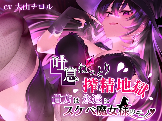 【簡体中文版】【吐息ねっとり搾精地獄】貴方は永遠にスケベ魔女様のモノ♪ By Translators Unite 【簡体中文版】【吐息ねっとり搾精地獄】貴方は永遠にスケベ魔女様のモノ♪ By Translators Unite