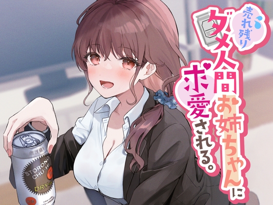 【繁体中文版】売れ残りダメ人間お姉ちゃんに求愛される。 By Translators Unite 【繁体中文版】売れ残りダメ人間お姉ちゃんに求愛される。 By Translators Unite