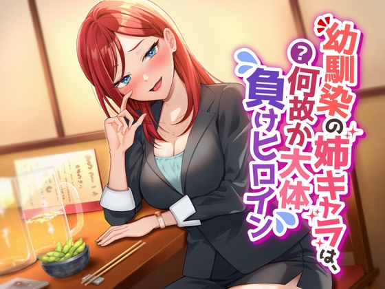 【繁体中文版】【(期間限定価格)ごめんっ!ずっと330円にできなかったっ!?/超絶逆レ○プ】幼馴染の姉キャラは、何故か大体負けヒロイン By Translators Unite 【繁体中文版】【(期間限定価格)ごめんっ!ずっと330円にできなかったっ!?/超絶逆レ○プ】幼馴染の姉キャラは、何故か大体負けヒロイン By Translators Unite