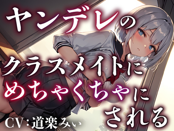 【簡体中文版】【サークル新設記念セール中】ヤンデレのクラスメイトにめちゃくちゃにされる【OPM REGULAR】 By Translators Unite 【簡体中文版】【サークル新設記念セール中】ヤンデレのクラスメイトにめちゃくちゃにされる【OPM REGULAR】 By Translators Unite