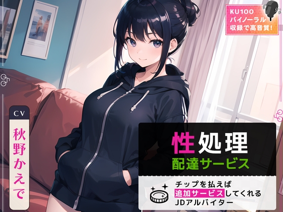 【簡体中文版】性処理配達サービス ~チップを払えば追加サービスしてくれるJDアルバイター~ By Translators Unite 【簡体中文版】性処理配達サービス ~チップを払えば追加サービスしてくれるJDアルバイター~ By Translators Unite