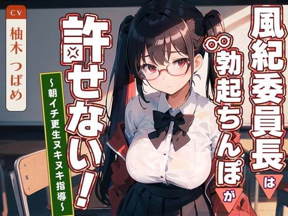 【簡体中文版】風紀委員長は勃起ちんぽが許せない!~朝イチ更生ヌキヌキ指導~ By Translators Unite 【簡体中文版】風紀委員長は勃起ちんぽが許せない!~朝イチ更生ヌキヌキ指導~ By Translators Unite