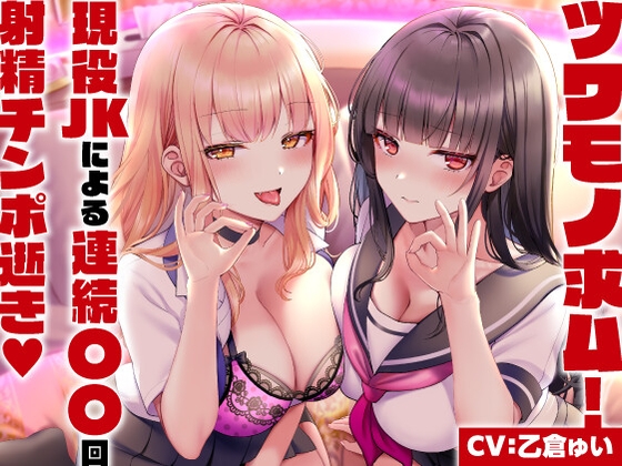 【簡体中文版】【期間限定110円】ツワモノ求ム!現役JKによる連続〇〇回射精チンポ逝き<KU100> By Translators Unite 【簡体中文版】【期間限定110円】ツワモノ求ム!現役JKによる連続〇〇回射精チンポ逝き<KU100> By Translators Unite