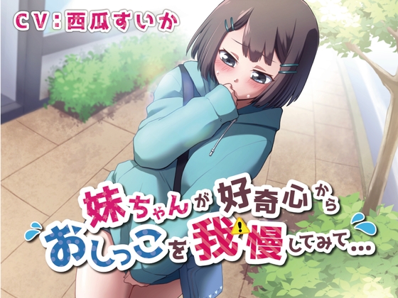 【韓国語版】【おしっこ我慢】妹ちゃんが好奇心からおしっこを我慢してみて… By Translators Unite 【韓国語版】【おしっこ我慢】妹ちゃんが好奇心からおしっこを我慢してみて… By Translators Unite