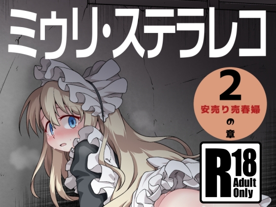 【英語版】ミゥリ・ステラレコ2 By Translators Unite 【英語版】ミゥリ・ステラレコ2 By Translators Unite
