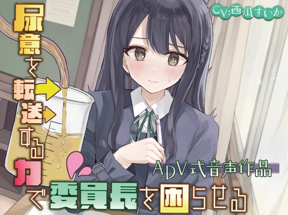 【韓国語版】【おしっこ我慢】尿意を転送する力で委員長を困らせる〜ADV式音声作品〜 By Translators Unite 【韓国語版】【おしっこ我慢】尿意を転送する力で委員長を困らせる〜ADV式音声作品〜 By Translators Unite