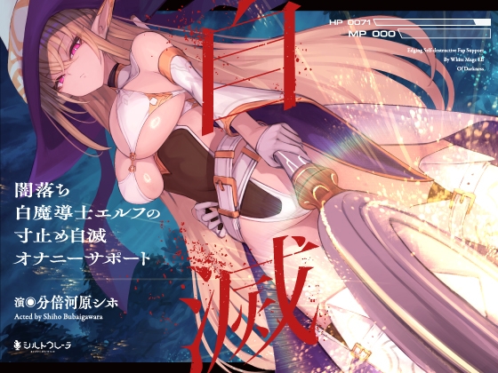 【簡体中文版】闇落ち白魔導士エルフの寸止め自滅オナニーサポート By Translators Unite 【簡体中文版】闇落ち白魔導士エルフの寸止め自滅オナニーサポート By Translators Unite