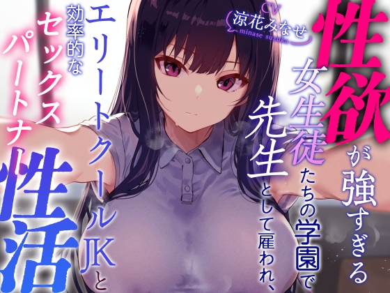 【簡体中文版】【クールおすまし性処理検証】性欲が強すぎる女生徒たちの学園で先生として雇われエリートクールJKと効率的な“セックスパートナー”性活 By Translators Unite 【簡体中文版】【クールおすまし性処理検証】性欲が強すぎる女生徒たちの学園で先生として雇われエリートクールJKと効率的な“セックスパートナー”性活 By Translators Unite