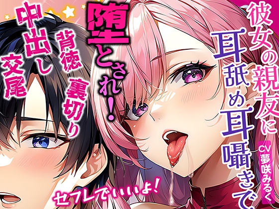 【簡体中文版】彼女の親友が密着して耳舐め耳囁きで誘惑!濃厚ベロチューセフレでいいよって言われてダメと思いながらも堕とされていく俺!逆NTR裏切り中出し交尾 By Translators Unite 【簡体中文版】彼女の親友が密着して耳舐め耳囁きで誘惑!濃厚ベロチューセフレでいいよって言われてダメと思いながらも堕とされていく俺!逆NTR裏切り中出し交尾 By Translators Unite