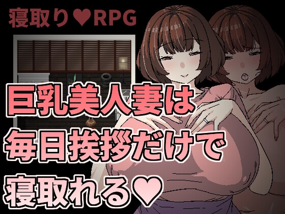 巨乳美人妻は毎日挨拶だけで寝取れる By Hoi Hoi Hoi 巨乳美人妻は毎日挨拶だけで寝取れる By Hoi Hoi Hoi