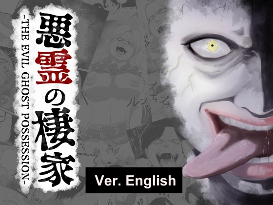 悪霊の棲家-THE EVIL GHOST POSSESSION-English Version By AQUOTZ 悪霊の棲家-THE EVIL GHOST POSSESSION-English Version By AQUOTZ
