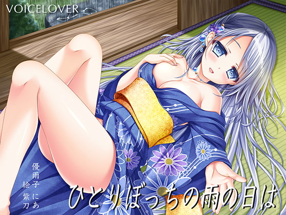 【簡体中文版】ひとりぼっちの雨の日は【超リアル仕様】 By Translators Unite 【簡体中文版】ひとりぼっちの雨の日は【超リアル仕様】 By Translators Unite