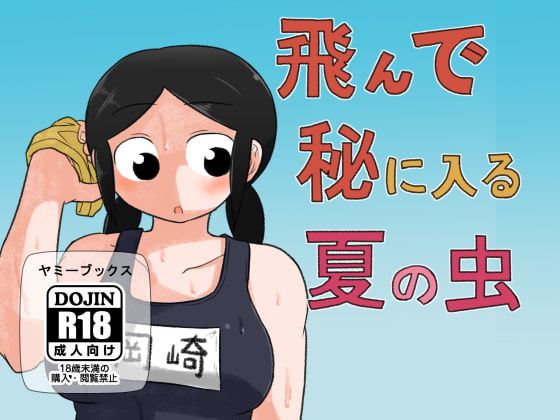 【繁体中文版】飛んで秘に入る夏の虫 By Translators Unite 【繁体中文版】飛んで秘に入る夏の虫 By Translators Unite