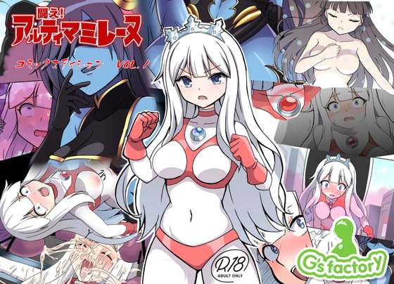 【簡体中文版】闘え!アルティマミレーヌ コミックエディションVOL.1 By Translators Unite 【簡体中文版】闘え!アルティマミレーヌ コミックエディションVOL.1 By Translators Unite
