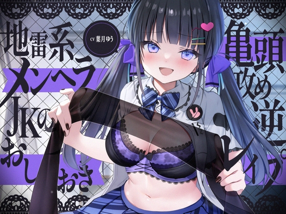 【繁体中文版】【亀頭攻め】地雷系ヤンデレJKのおしおき亀頭攻め逆レ○プ By Translators Unite 【繁体中文版】【亀頭攻め】地雷系ヤンデレJKのおしおき亀頭攻め逆レ○プ By Translators Unite