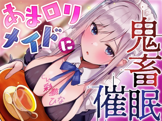 【繁体中文版】あま○リメイドに鬼畜催○【オホ声】 By Translators Unite 【繁体中文版】あま○リメイドに鬼畜催○【オホ声】 By Translators Unite