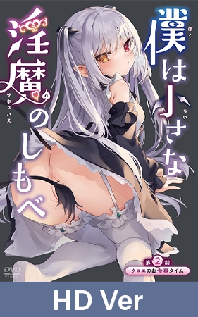 【HD Version】Serving the Little Succubus Chapter 2 Feeding Time for Chloe / 【英語版】僕は小さな淫魔のしもべ 第2話 クロエのお食事タイム By メリー・ジェーン 【HD Version】Serving the Little Succubus Chapter 2 Feeding Time for Chloe / 【英語版】僕は小さな淫魔のしもべ 第2話 クロエのお食事タイム By メリー・ジェーン