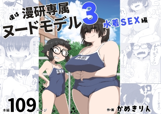 【英語版】僕は漫研専属ヌードモデル3(水着SEX編) By Translators Unite 【英語版】僕は漫研専属ヌードモデル3(水着SEX編) By Translators Unite