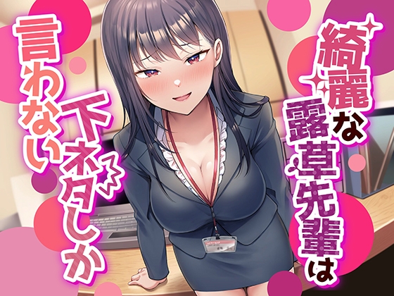 【簡体中文版】【なんかすごい下品でドスケベな純愛】綺麗な露草先輩は下ネタしか言わない By Translators Unite 【簡体中文版】【なんかすごい下品でドスケベな純愛】綺麗な露草先輩は下ネタしか言わない By Translators Unite