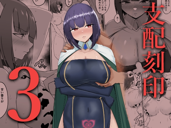 【簡体中文版】支配刻印 3 By Translators Unite 【簡体中文版】支配刻印 3 By Translators Unite
