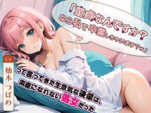 [RJ01192310] 【繁体中文版】【99円】「童貞なんですか?なら私で卒業しちゃいます?w」って言ってきた生意気な後輩は、素直になれない処女だった