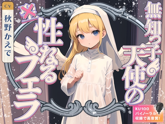 【簡体中文版】【99円】無知っ子天使の性なるフェラ By Translators Unite 【簡体中文版】【99円】無知っ子天使の性なるフェラ By Translators Unite