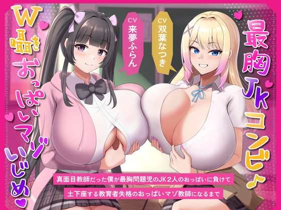 【繁体中文版】【最胸JKコンビW囁きおっぱいマゾいじめ】真面目教師だった僕が最胸問題児のJK2人のおっぱいに負けて土下座する教育者失格のおっぱいマゾ教師になるまで By Translators Unite 【繁体中文版】【最胸JKコンビW囁きおっぱいマゾいじめ】真面目教師だった僕が最胸問題児のJK2人のおっぱいに負けて土下座する教育者失格のおっぱいマゾ教師になるまで By Translators Unite