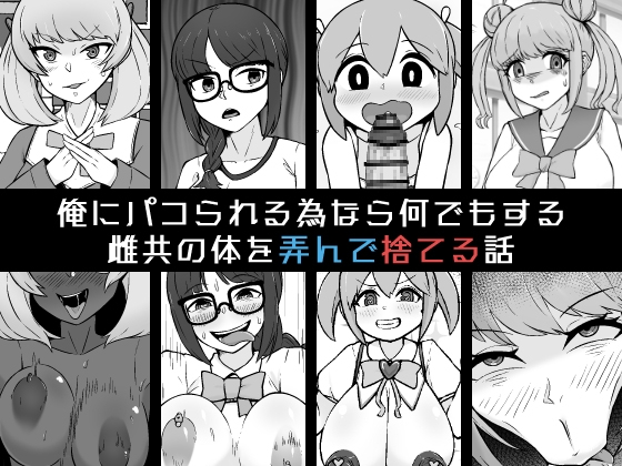 【韓国語版】俺にパコられる為なら何でもする雌共の体を弄んで捨てる話 By Translators Unite 【韓国語版】俺にパコられる為なら何でもする雌共の体を弄んで捨てる話 By Translators Unite