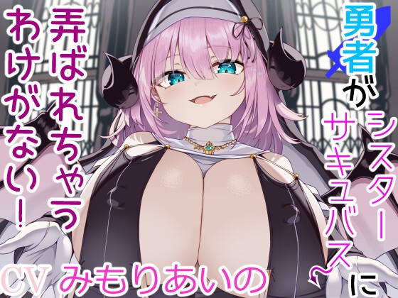 【簡体中文版】勇者がシスターサキュバスに弄ばれちゃうわけがない! By Translators Unite 【簡体中文版】勇者がシスターサキュバスに弄ばれちゃうわけがない! By Translators Unite