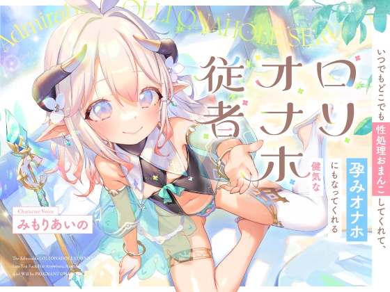 【韓国語版】いつでもどこでも性処理おまんこしてくれて、“孕みオナホ”にもなってくれる健気な○リオナホ従者【バイノーラル】 By Translators Unite 【韓国語版】いつでもどこでも性処理おまんこしてくれて、“孕みオナホ”にもなってくれる健気な○リオナホ従者【バイノーラル】 By Translators Unite