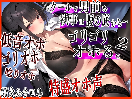 【簡体中文版】クールで 男前な執事は腹の底から、ゴリゴリオホる。2 低音オホ トロけオホ 唸りオホ ゴリオホ 特盛オホ声ブッ込むッ By Translators Unite 【簡体中文版】クールで 男前な執事は腹の底から、ゴリゴリオホる。2 低音オホ トロけオホ 唸りオホ ゴリオホ 特盛オホ声ブッ込むッ By Translators Unite