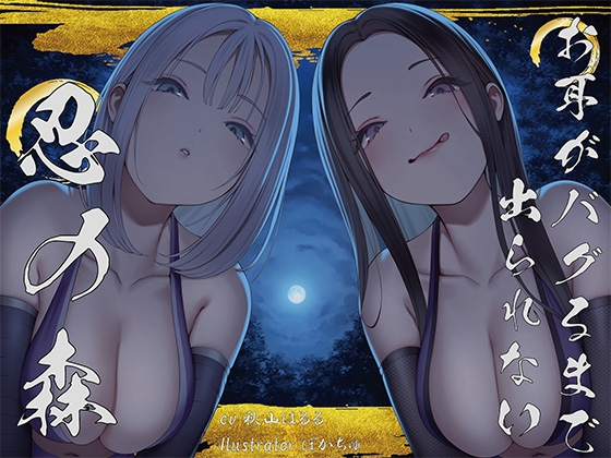 【簡体中文版】【全編ぐぽぐぽ両耳奥舐め】お耳がバグるまで出られない忍びの森~忍びの森に迷い込んでしまったあなたがドスケベWくノ一にぐっぽり耳穴調教される日常~ By Translators Unite 【簡体中文版】【全編ぐぽぐぽ両耳奥舐め】お耳がバグるまで出られない忍びの森~忍びの森に迷い込んでしまったあなたがドスケベWくノ一にぐっぽり耳穴調教される日常~ By Translators Unite