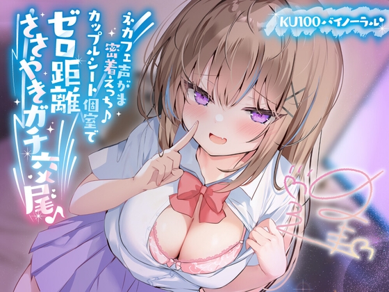 【簡体中文版】【KU100】ネカフェ声がま密着えっち! 白ギャルJKありなとカップルシート個室でゼロ距離ささやきガチ交尾♪ By Translators Unite 【簡体中文版】【KU100】ネカフェ声がま密着えっち! 白ギャルJKありなとカップルシート個室でゼロ距離ささやきガチ交尾♪ By Translators Unite