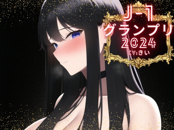 【簡体中文版】【J-1グランプリ2024 きい様】10分間1本勝負!! 1回の絶頂で視聴者を射精に導き魅了する実演声優がここに集う By Translators Unite 【簡体中文版】【J-1グランプリ2024 きい様】10分間1本勝負!! 1回の絶頂で視聴者を射精に導き魅了する実演声優がここに集う By Translators Unite