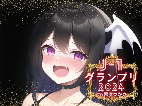 【簡体中文版】【J-1グランプリ2024 悪魔つかさ様】10分間1本勝負!! 1回の絶頂で視聴者を射精に導き魅了する実演声優がここに集う By Translators Unite 【簡体中文版】【J-1グランプリ2024 悪魔つかさ様】10分間1本勝負!! 1回の絶頂で視聴者を射精に導き魅了する実演声優がここに集う By Translators Unite