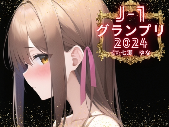 【簡体中文版】【J-1グランプリ2024 七瀬ゆな様】10分間1本勝負!! 1回の絶頂で視聴者を射精に導き魅了する実演声優がここに集う By Translators Unite 【簡体中文版】【J-1グランプリ2024 七瀬ゆな様】10分間1本勝負!! 1回の絶頂で視聴者を射精に導き魅了する実演声優がここに集う By Translators Unite